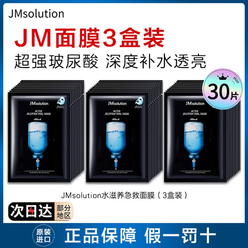 JMsolution肌司研补水面膜急救保湿蜗牛蜂胶水光面膜珍珠燕窝贴片精华面膜 JM水光急救面膜（30片装）