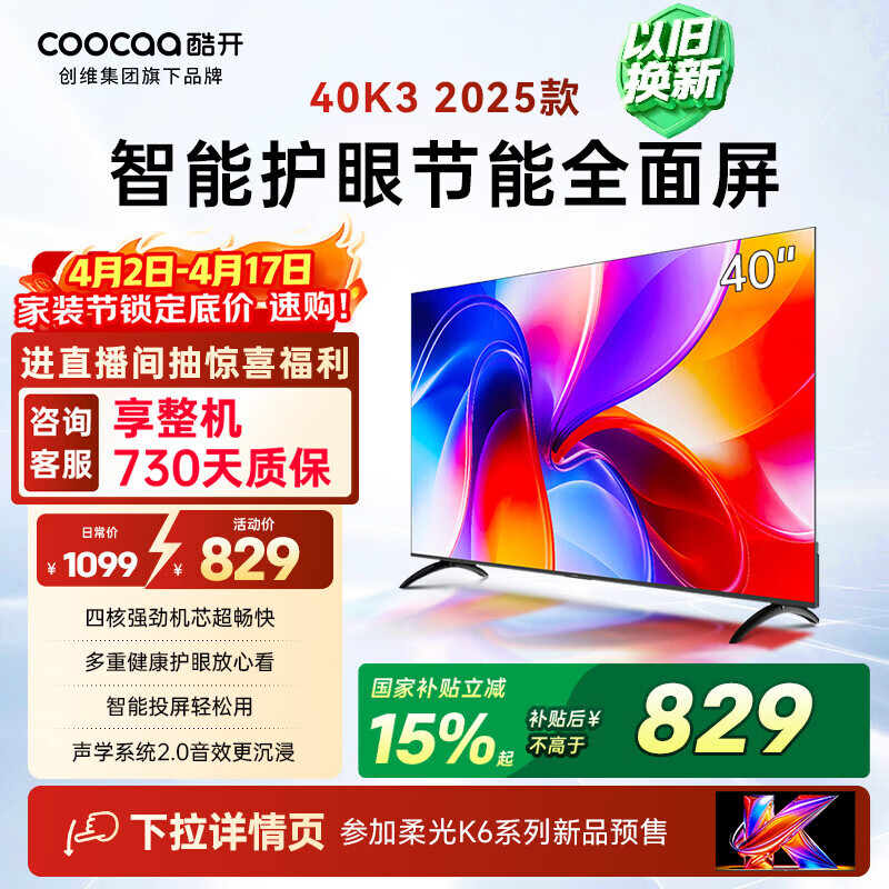 酷开创维电视K3 25款 40英寸 节能护眼超薄无边框智慧屏 液晶平板电视机 一级能效国家补贴显示器40P3F