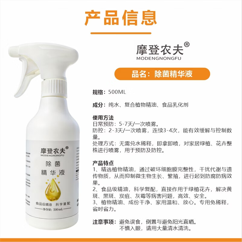 摩登农夫月季玫瑰多肉黑斑灰霉天然食用香辛料提取物制备幼宠安全 500ml