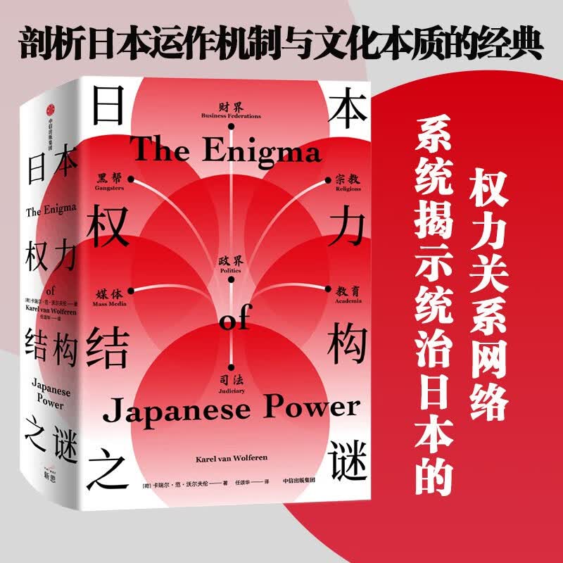 日本权力结构之谜（新思文库）