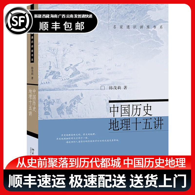 中国历史地理十五讲 韩茂莉 著 北京大学出版社 名家通识讲座书系 北大精品课教材 了解历史地理入门书 疆域政区交通9787301259818 中国历史地理十五讲