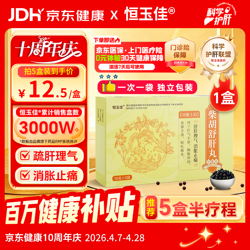 【百万热销】恒玉佳柴胡舒肝丸散10g*5袋/盒柴胡疏肝散丸中成药护肝片清热排毒调理肝胆用药 非处方药解郁丸