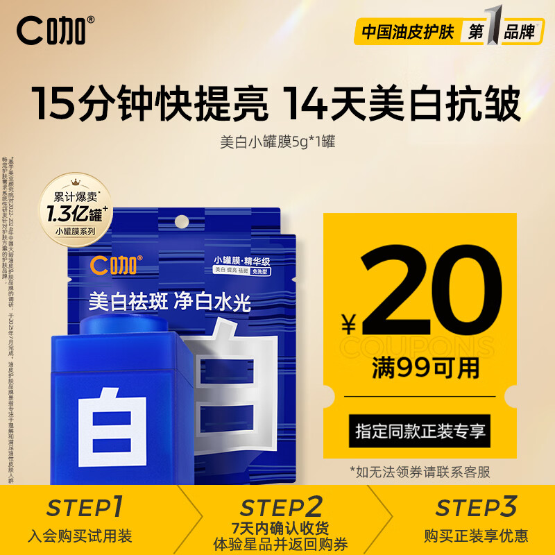 C咖【王一博同款】美白小罐膜 去黄提亮淡斑抗皱紧致涂抹面膜 【便携试用】美白小罐膜1罐（霜膜两用）