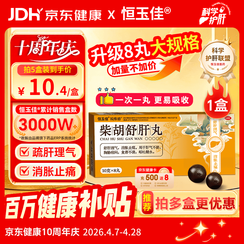 【百万热销】恒玉佳柴胡舒肝丸散10g*8丸疏肝解郁 肝气郁结 养肝护肝柴胡疏肝散丸中成药大蜜丸清热排毒调理