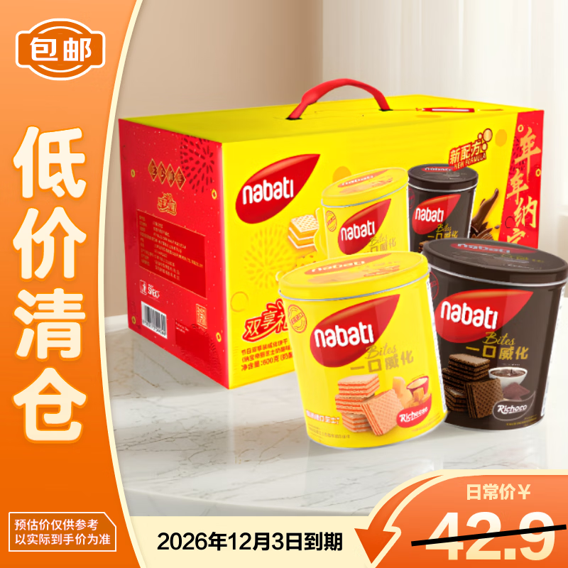 丽芝士纳宝帝威化600g饼干年货礼盒（奶酪味+巧克力味）【临期清仓】