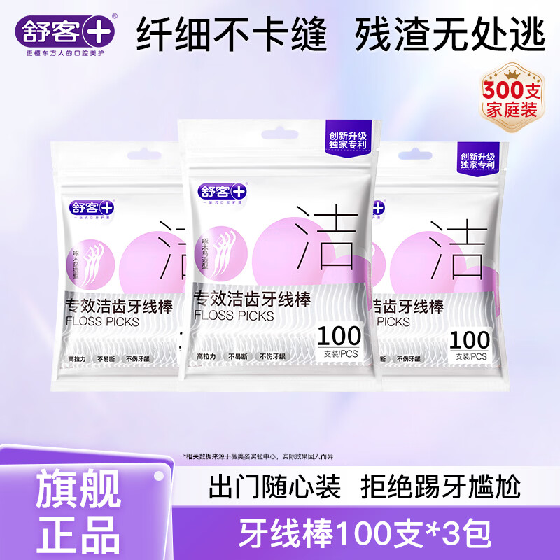 舒客牙签便携牙线超细家用大包装一次性牙签线细滑圆线牙线棒100支 【一次带走300支】3包