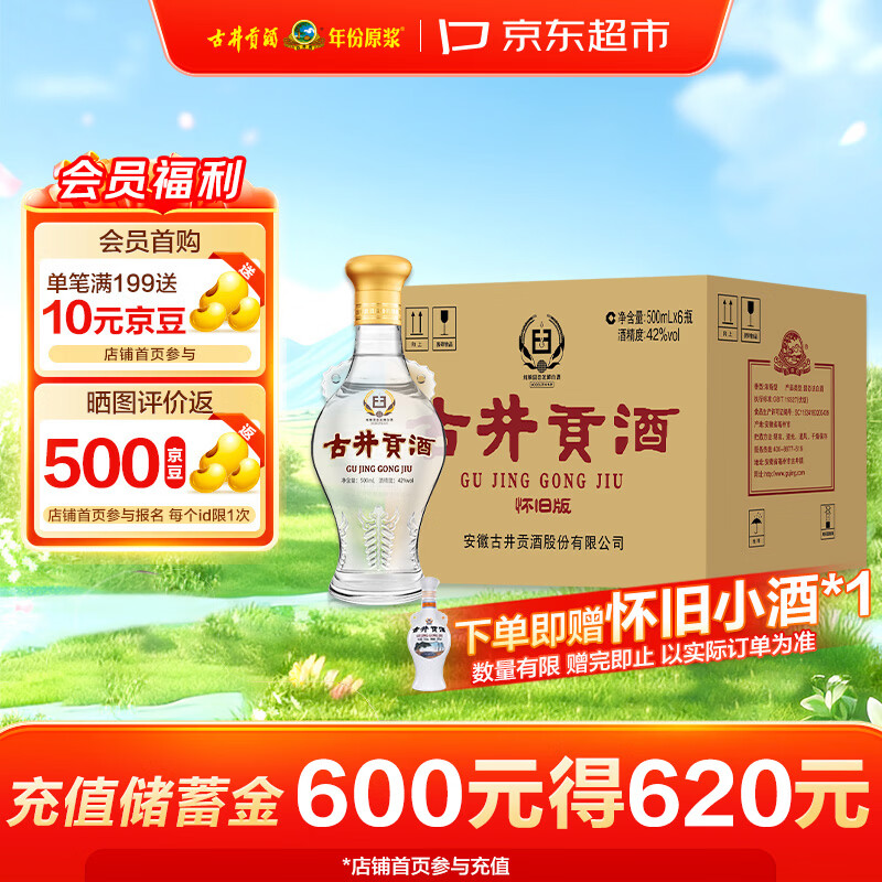 古井贡酒 怀旧版玻瓶 浓香型白酒 42度 500mL*6瓶 整箱装 口粮酒