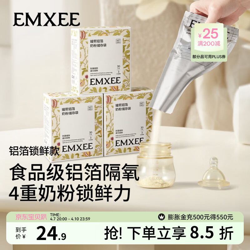嫚熙（EMXEE）奶粉袋便携一次性储奶袋母乳保鲜袋铝箔锁鲜 铝箔奶粉袋【30片】赠记号笔1支