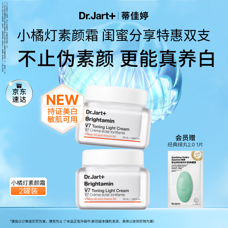 蒂佳婷（Dr.Jart）小橘灯素颜霜50ml持证美白去黄提亮去暗沉 敏肌可用 生日礼物