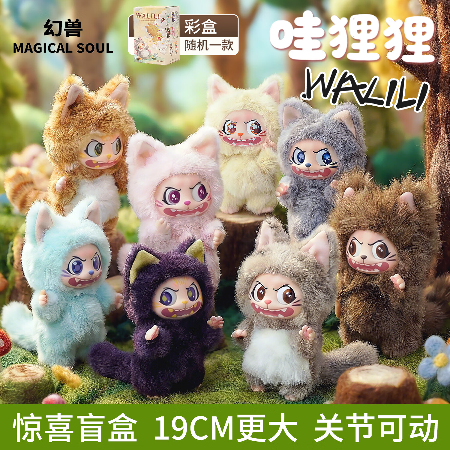 MAGICAL SOUL 幻兽盲盒玩具 毛绒玩偶挂件 幻兽哇狸狸搪胶公仔 灵活手办摆件礼物 单个盲盒哇狸狸（有概率出隐藏款）