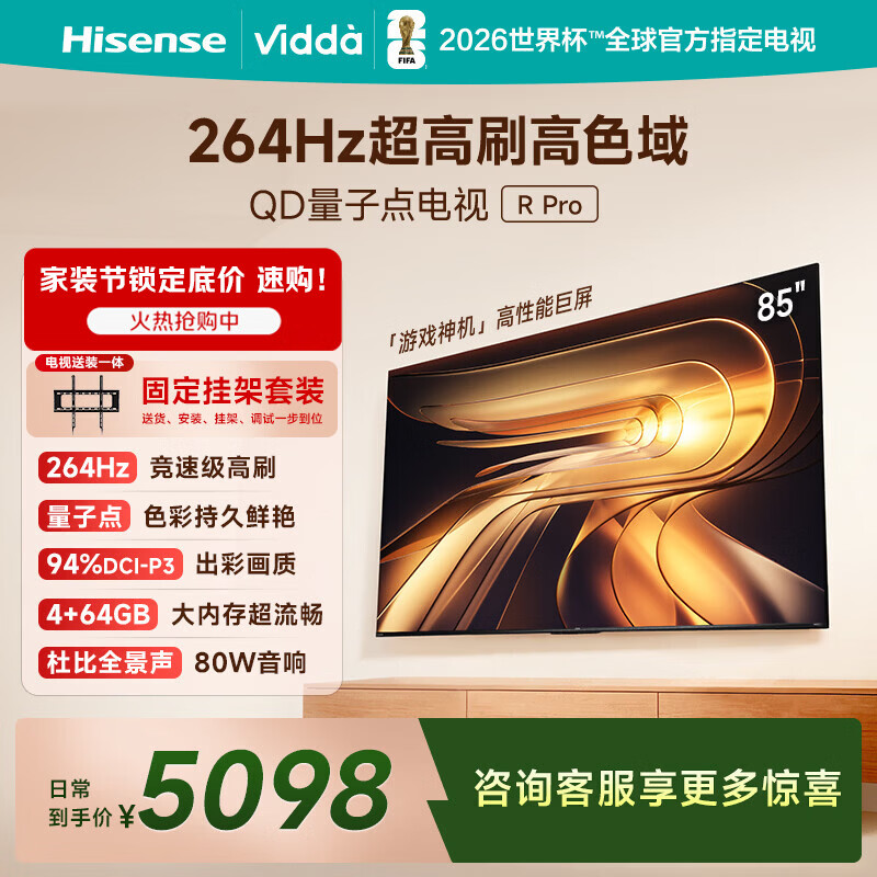 Vidda R Pro 85英寸 海信电视【安装版-固定挂架送装一体】264Hz高刷 一级能效以旧换新补贴液晶电视机
