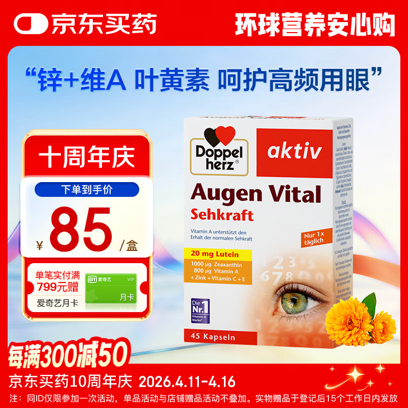 双心（Doppel herz）多维叶黄素成人护眼胶囊防蓝光护黄斑核心含维生素c锌等45粒/盒