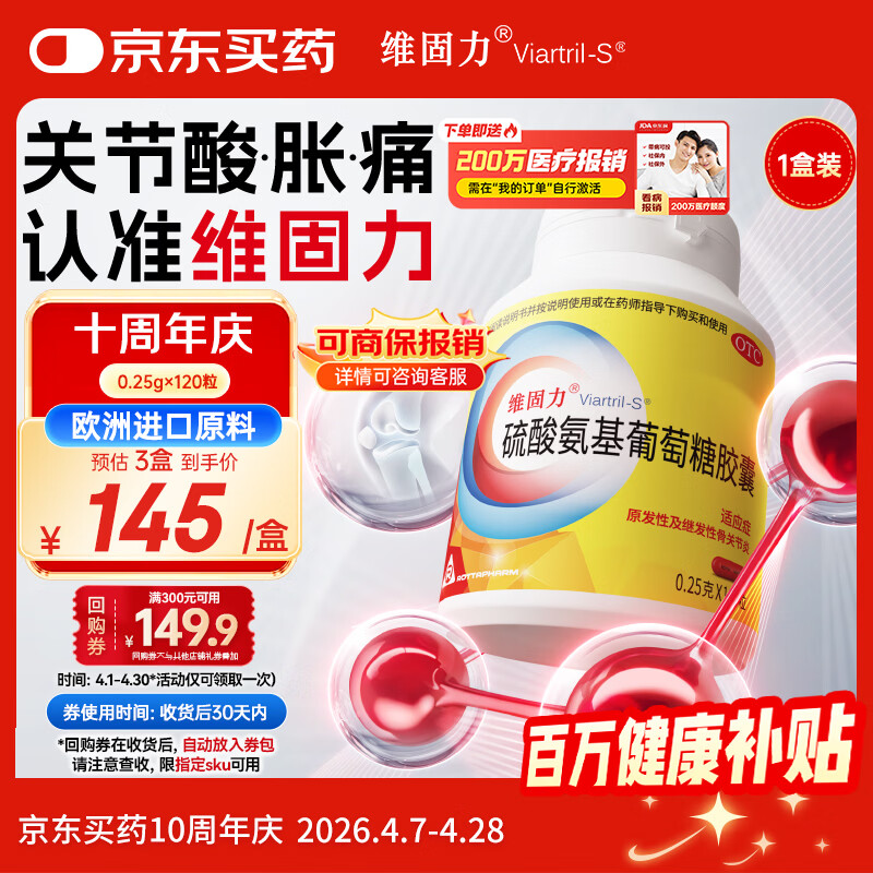 【原研药】维固力硫酸氨基葡萄糖胶囊0.25g*120粒 药品氨糖 治疗原发性及继发性骨关节炎