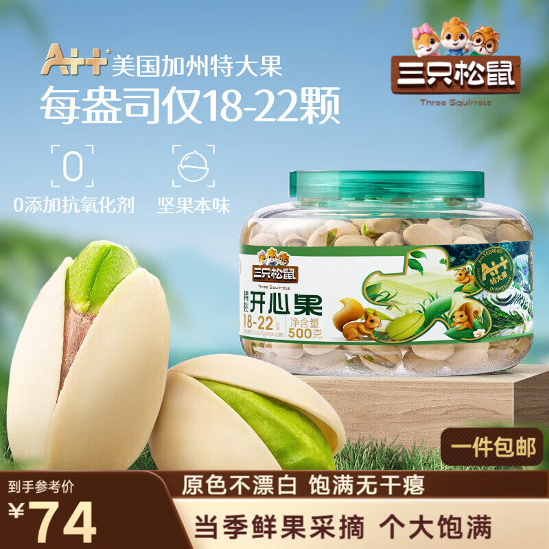 三只松鼠大颗粒开心果500g 罐装坚果炒货 无漂白A++干果零食送礼