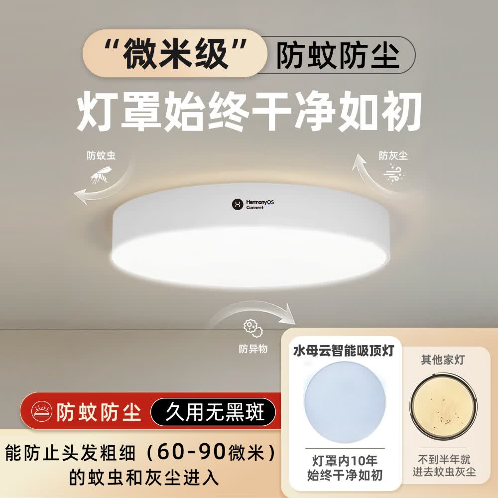 水母云（JELLYFISH TUR）全光谱护眼智能吸顶灯客厅卧室书房儿童房 三防 (支持鸿蒙智联）  33W 20㎡内适用 2800lm 暮雪白【色温和亮度无极调节】 吸顶+餐吊二合一款