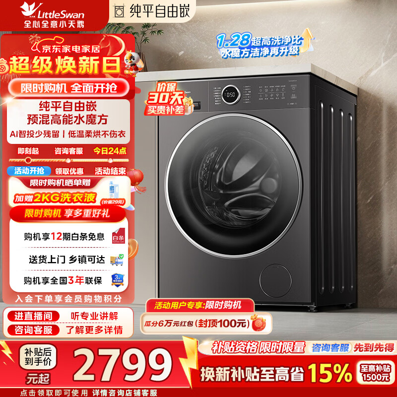 小天鹅（LittleSwan）滚筒洗衣机全自动洗烘一体10公斤水魔方纯平自由嵌1.28洗净比AI智投一级能效家电补贴 TD10V628PLUS 洗烘一体