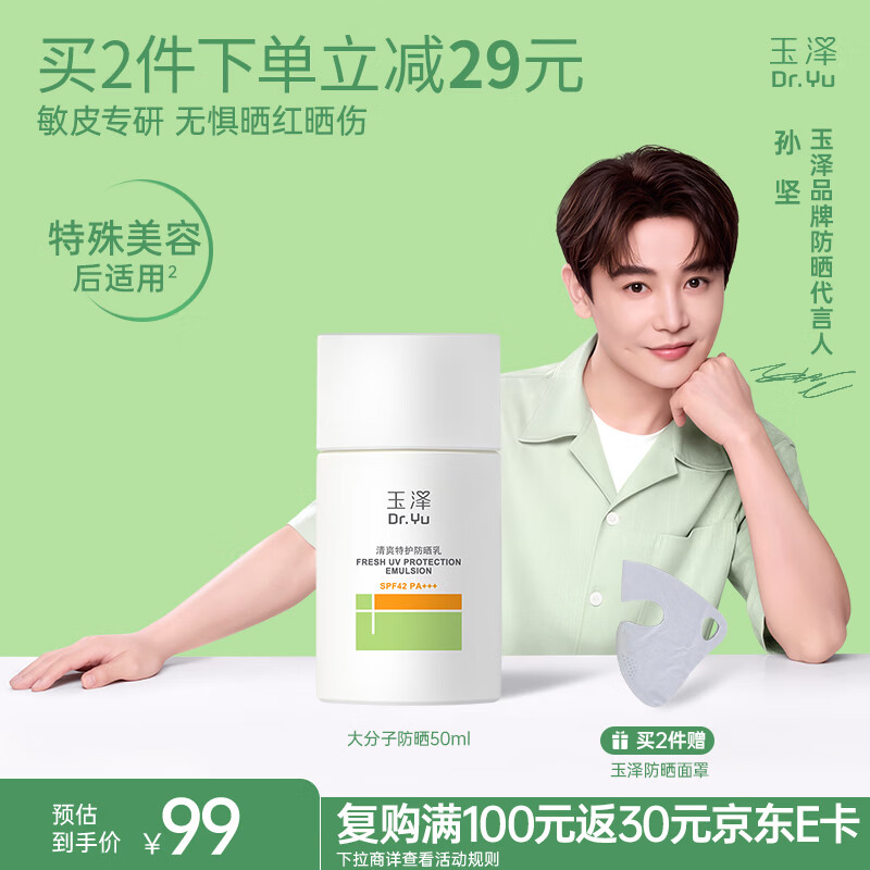 玉泽（Dr.Yu）清爽特护防晒乳SPF42 PA+++大分子防晒 敏感肌温和免卸50ml