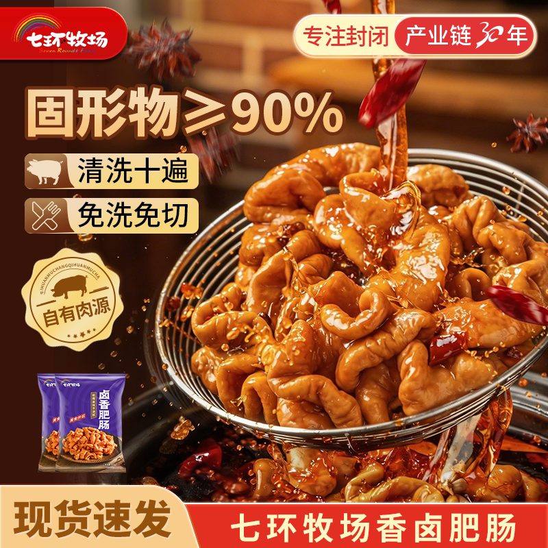七环牧场卤香肥肠200g*3 卤制品猪大肠 火锅肥肠 卤肥肠预制菜食材