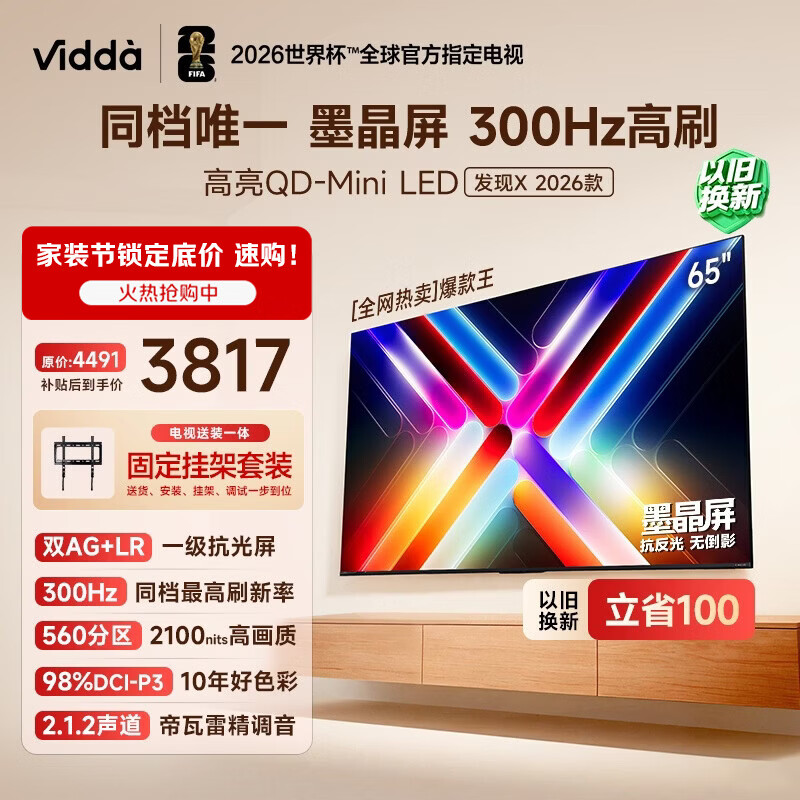 Vidda 发现X 2026款 65英寸【送装一体版】 300Hz超高刷 墨晶屏 QD-Mini LED以旧换新家电补贴电视
