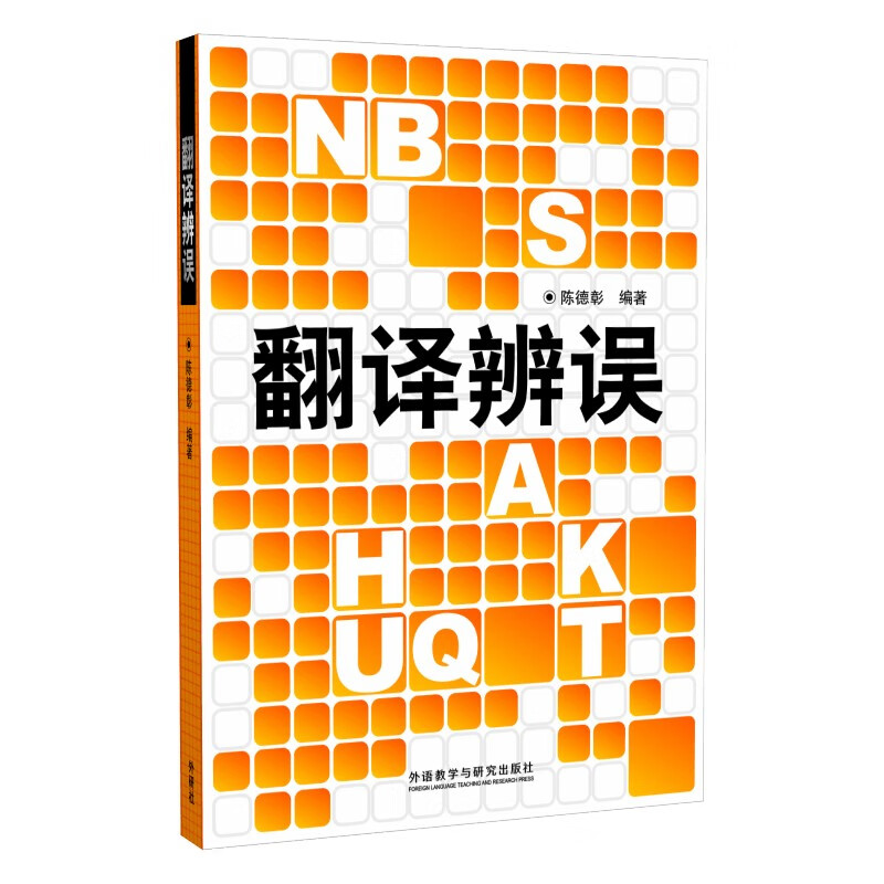 正版图书 翻译辨误(新版)陈德彰 英译汉 常见英语错译,误译分析 翻译