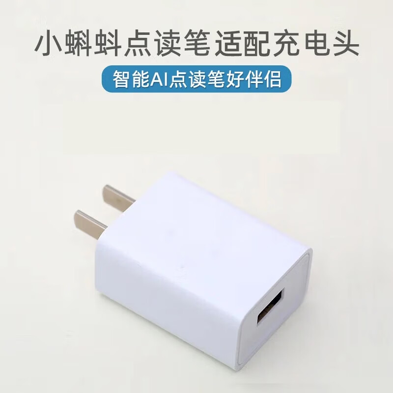 幼学小蝌蚪点读笔a3配件a6s充电头数据线专用底座硅胶套t6保护笔套 【充电头】小蝌蚪通用