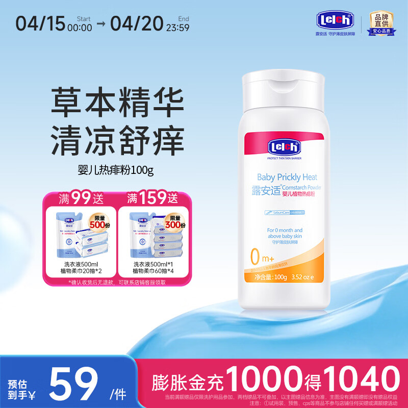 露安适（Lelch）婴儿植物爽身粉 热痱粉 宝宝舒缓热痱粉 不含滑石粉祛痱清凉 婴儿植物痱子粉100g