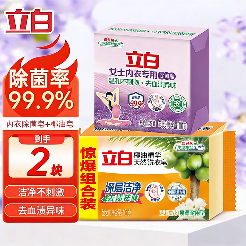 立白内衣内裤专用皂杀菌女士男女通用抑菌洗衣皂肥皂薰衣草皂 套装202g共2块