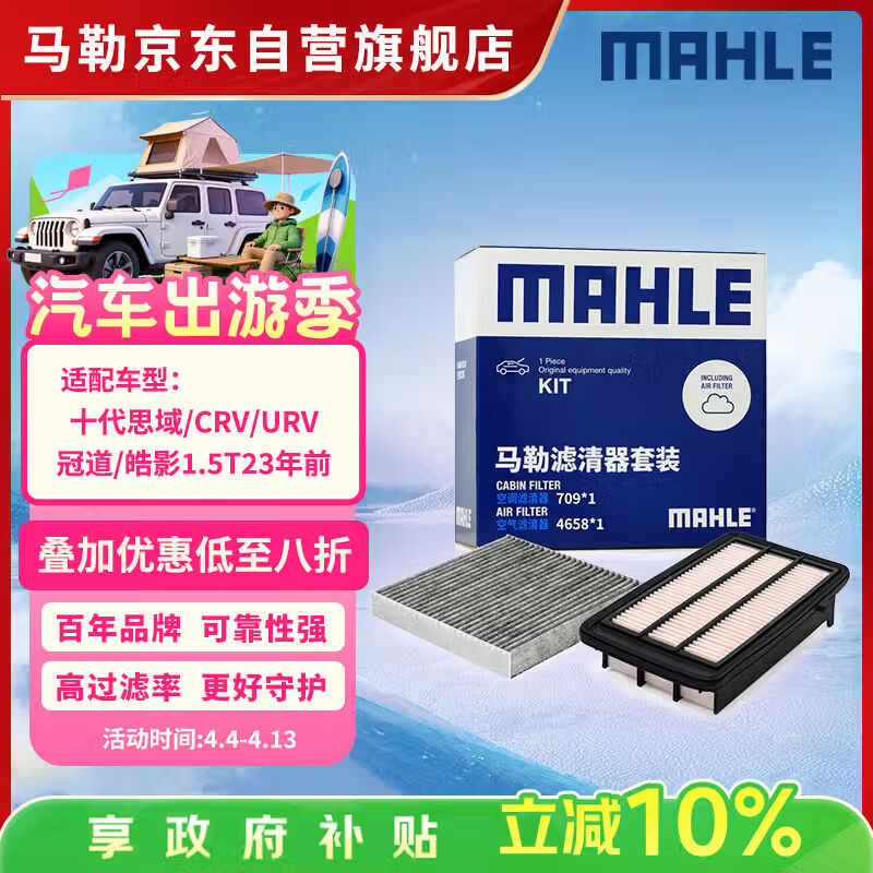 马勒（MAHLE）滤芯套装空气滤+空调滤(十代思域/CRV/URV/冠道/皓影 1.5T 23年前