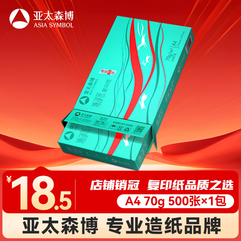 亚太森博派部落A4打印纸 70g单包装 500张复印纸 顺滑不卡纸双面打印 高性价比草稿纸【店铺销冠】