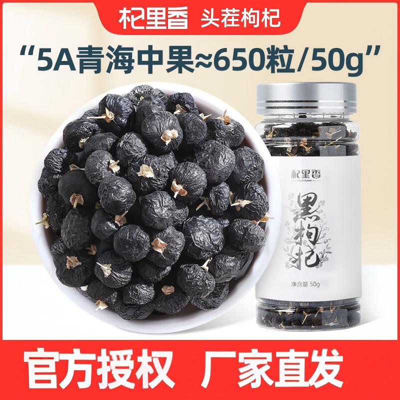 杞里香黑枸苟杞南北干货养生茶饮 送父母亲节团购实用养生茶伴手食品 2号黑枸杞 50g*1瓶