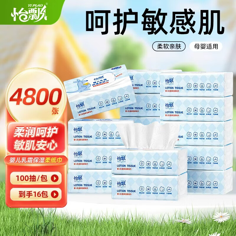 怡飘婴幼儿乳霜纸3层100抽*16包 24.9元 - 线报酷
