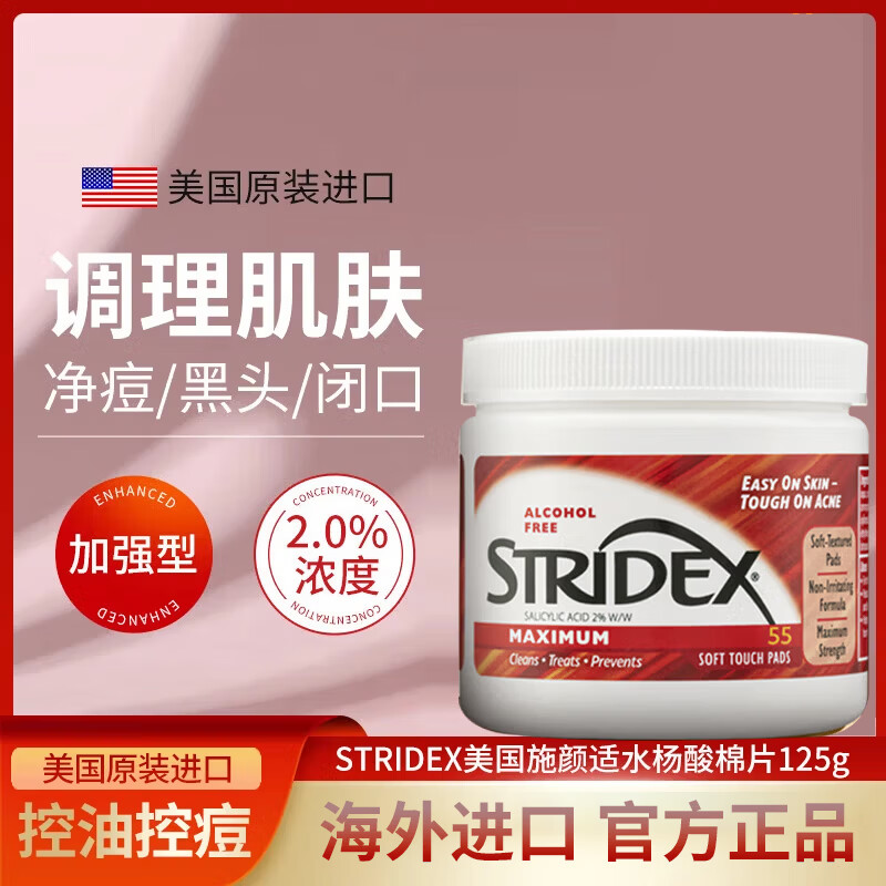 施颜适（Stridex）施颜适水杨酸棉片深层清洁控油祛痘收缩毛孔面部护肤 加强型55片一盒 125g 2%含量 