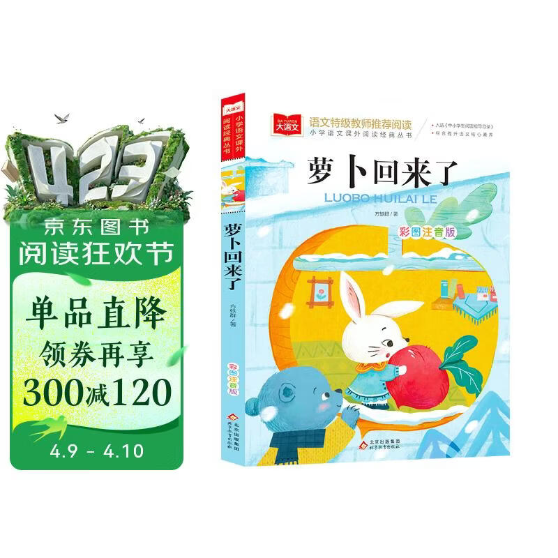 萝卜回来了 儿童文学 彩图注音版  一二三年级课外阅读书必读世界经典文学少儿名著童话故事书 大语文系列 小学语文课外阅读经典丛书