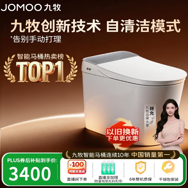 九牧（JOMOO）智能马桶全家桶MAX自清洁泡沫盾UV除菌自动翻盖S780J-305免费送装