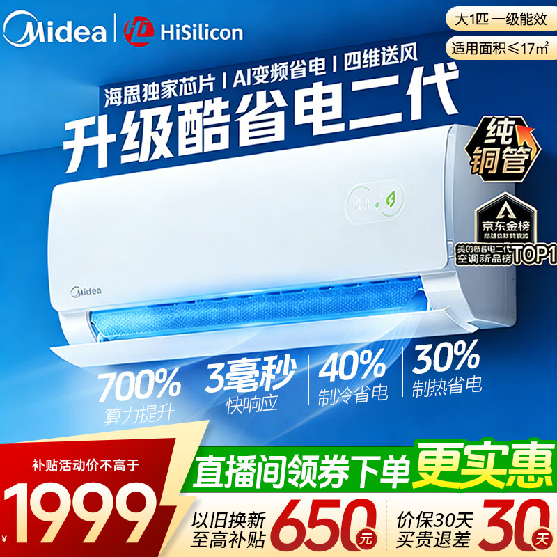 ���ģ�Midea���յ��һ� ��1.5ƥ/��1ƥ һ����Ч ��ʡ��һ� ��Ƶ��ů�ڹ�ʽ��ʽ�յ� �Ծɻ��� ��ʡ����� ��1ƥ ����ʡ30%����˼оƬ�� 2152Ԫ