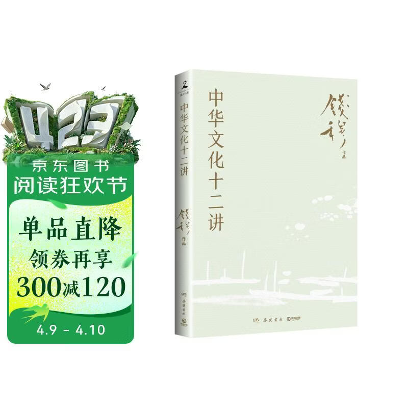 中华文化十二讲（史学大家钱穆经典名著！从宏观视野阐释中国文化的独特价值，在中西比较中重建中国文化自信）