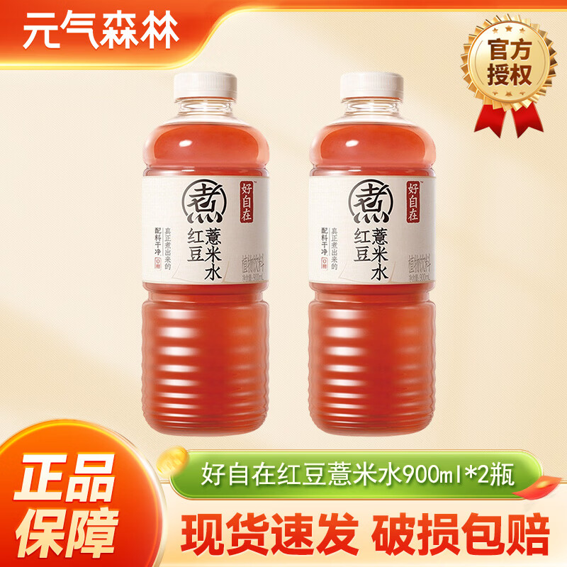 元气森林好自在元气自在水红豆薏米红枣枸杞绿豆0糖0脂植物饮料试用尝鲜装 红豆薏米水900ml*2瓶【大瓶】