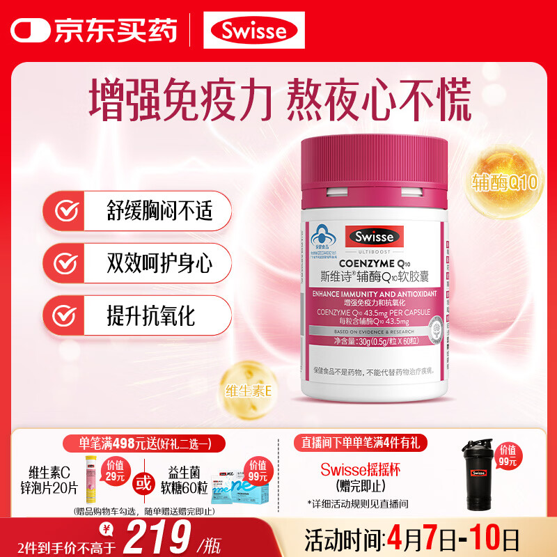 Swisse斯维诗辅酶Q10胶囊 增强免疫力抗氧化 蓝帽 加班熬夜常备 60粒/瓶