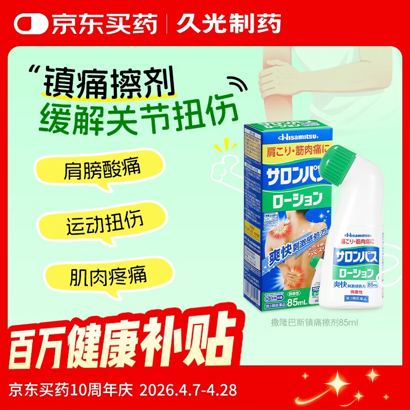 撒隆巴斯（SALONPAS）镇痛擦剂 85ml 日本久光制药肌肉疲劳消炎镇痛 安美露舒缓肩背酸痛止痛搽剂