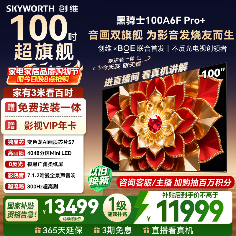 创维电视A6F Pro+ 100英寸 4048分区Mini LED 变色龙芯片 高刷 国家补贴 Ultra