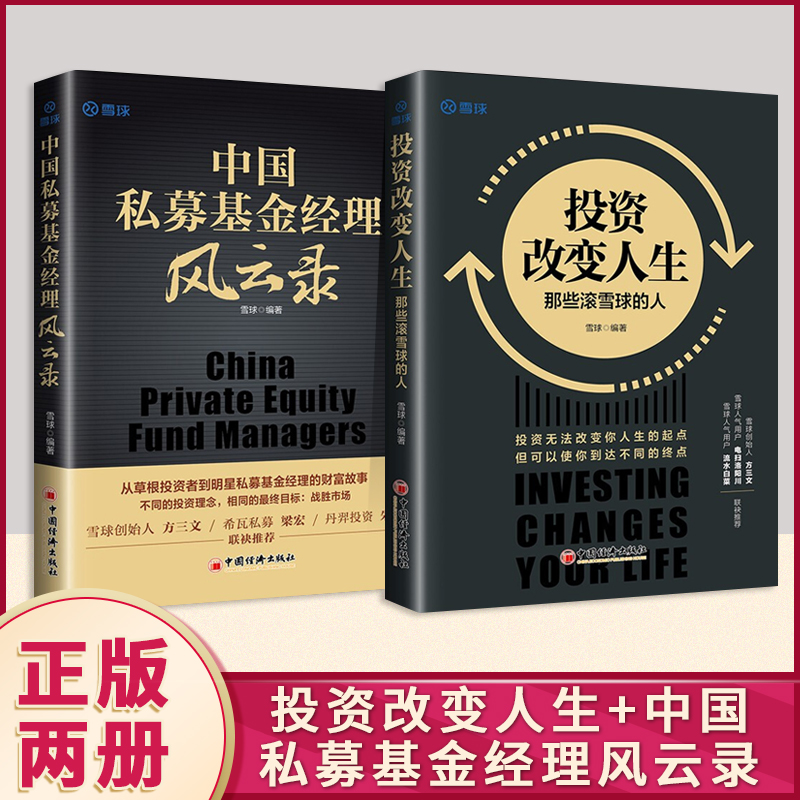 【官方正版】投资改变人生 那些滚雪球的人+中国私募基金经理风云录 雪球著金融理财投资股票市场书籍中国经济出版社
