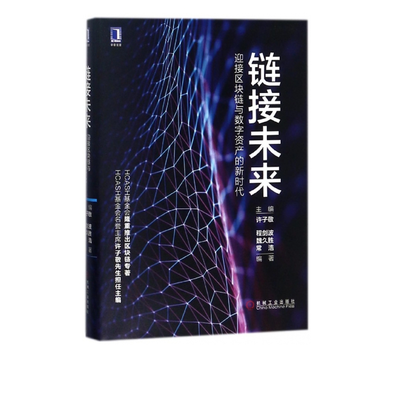 链接未来(迎接区块链与数字资产的新时代)(精)
