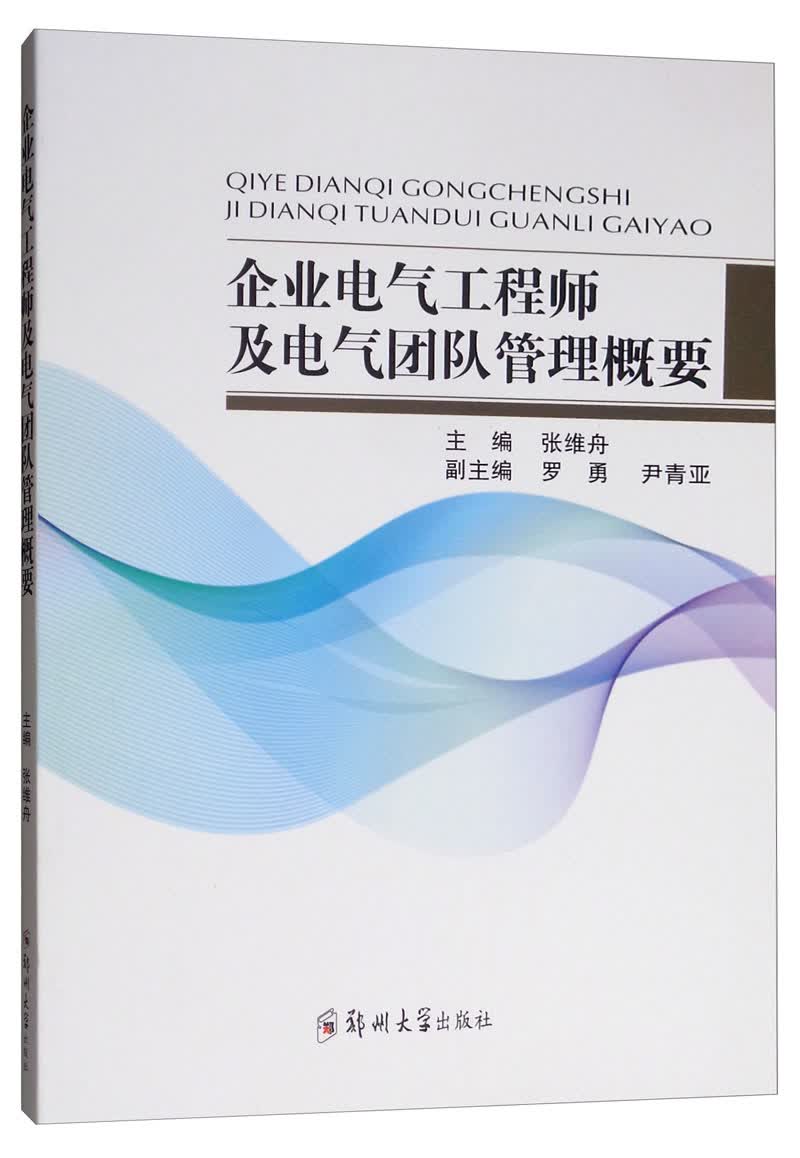 企业电气工程师技能培养及电气团队管理
