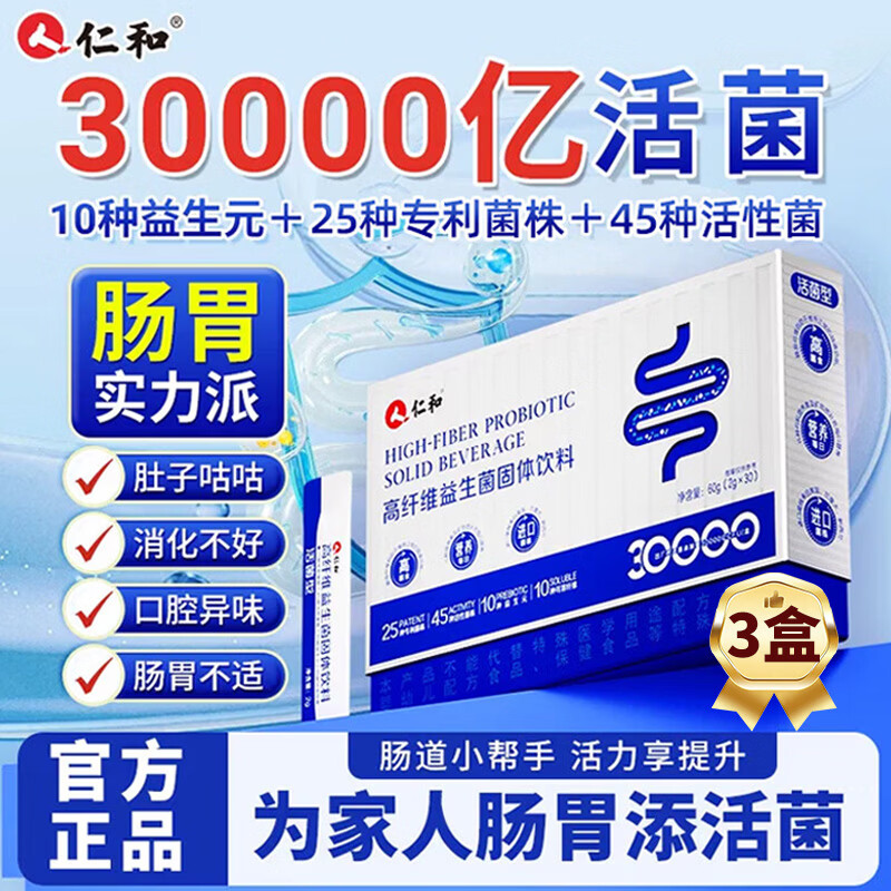 仁和30000亿高活性益生菌成人调理肠胃肠道脾胃虚弱冻干粉增强免疫3盒