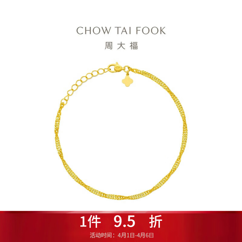 周大福水波黄金手链(工费180)15cm约2.35g EOF1140生日礼物