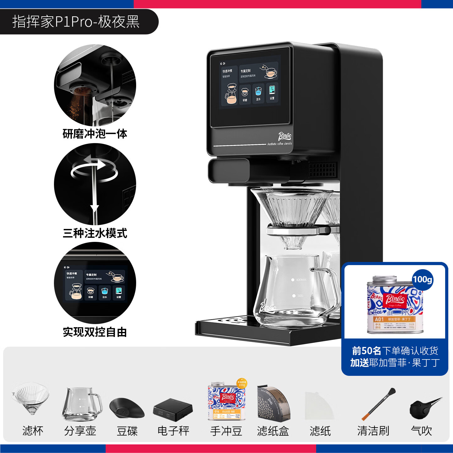 Bincoo指挥家P1 Pro 全自动手冲咖啡机胶囊咖啡机研磨一体家用 极夜黑｜双屏控制+研磨一体+动态冲泡系统 买赠9重好礼