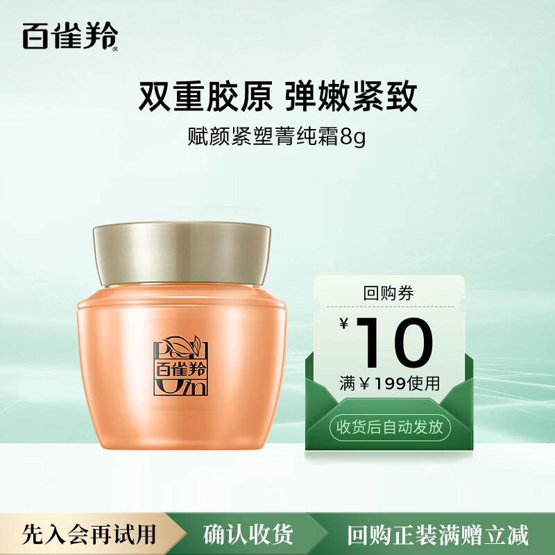 百雀羚（PECHOIN）赋颜紧塑菁纯霜8G【专享试用】送女友母亲节礼物