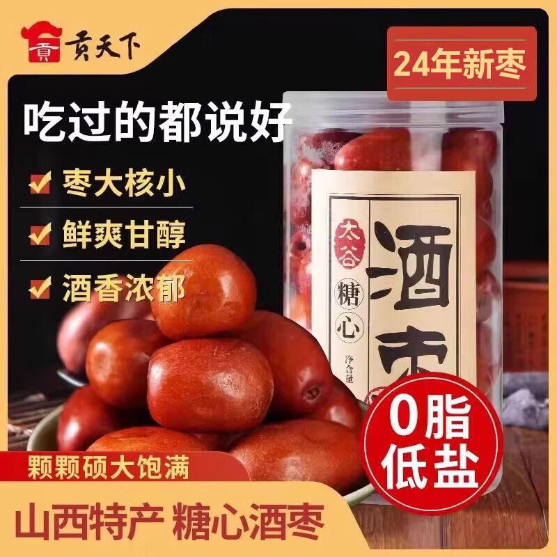 貢天下選糖心酒棗680g桶裝醉?xiàng)楑r食甜脆紅棗子山產(chǎn)酒泡棗 糖心酒棗680*1桶