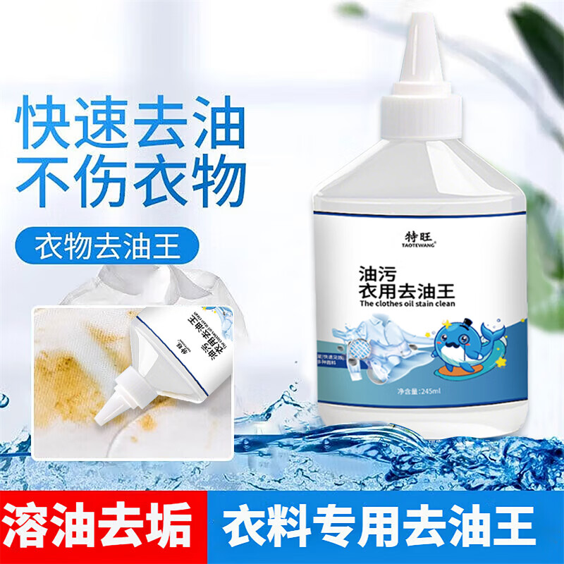 特旺衣物去油王245ml*2瓶，仅需12.9元
