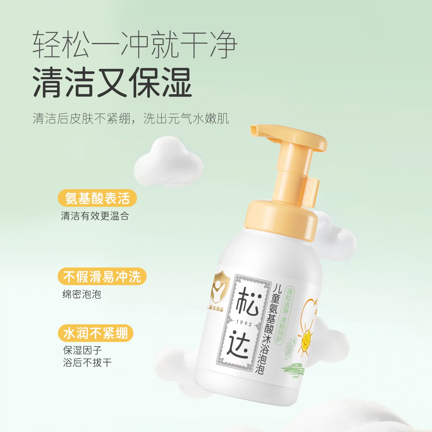 松达儿童氨基酸沐浴泡泡婴童宝宝沐浴露温和洁净易冲洗滋润护肤3-12岁 【绵密泡泡】沐浴泡泡300ml